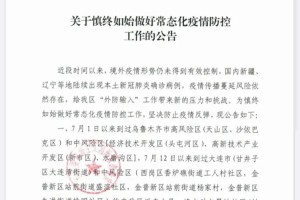 青海省近期疫情防控公告发布