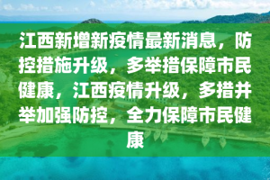 江西强化疫情防控措施，确保人民健康安全
