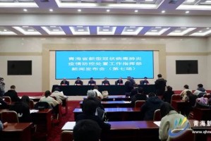 青海省新冠肺炎疫情防控指挥部，科学防控 精准施策