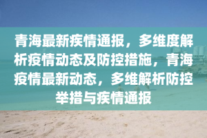 青海疫情防控情况通报，全域均为低风险区