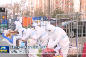 北京科学精准防控保障市民健康