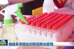 福建疫情防控成效显著，经济复苏稳步前行