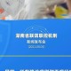 湖南疫情采取措施（湖南省疫情如何）