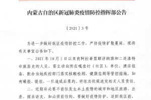 内蒙古发布疫情最新通知