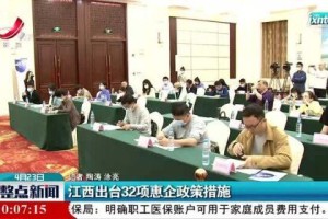 江西住建厅出台费用减免政策，助力企业应对疫情难关