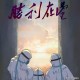 抗击疫情结束时间，曙光在前，仍需坚持