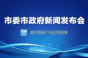 上海济南疫情应对与民生保障措施