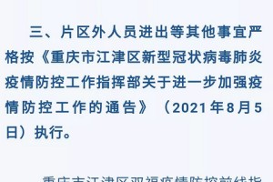 重庆科学防控精准施策筑牢安全防线