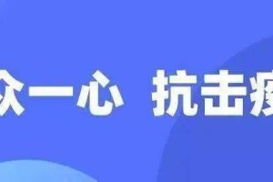 疫情下的山城变迁与防控措施