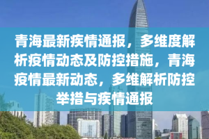 青海省疫情现状与防控措施分析