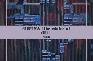 2019年，那个改变世界的冬日