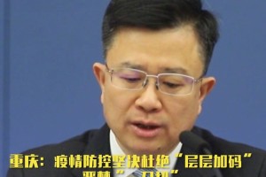 重庆精准施策应对北京疫情 共筑疫情防控防线