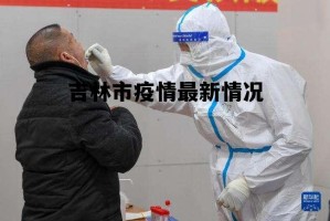 吉林疫情下的挑战与应对策略