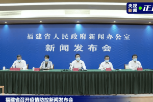 福建省科学防控精准施策共筑健康防线