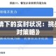 疫情期间的生活需求，挑战与应对