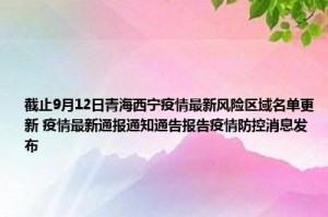 青海防疫通告，共筑安全防线 守护高原净土