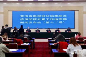 青海省疫情防控处置工作指挥部，科学指挥 精准施策