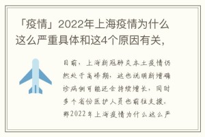 2022上海疫情，从何时开始，如何演变，以及我们学到了什么