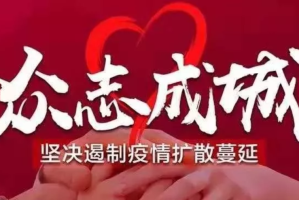 江西众志成城共克时艰防疫情