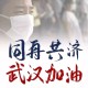 武汉疫情，全民共克时艰的历程