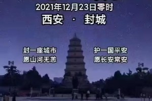 陕西省封城真相解析
