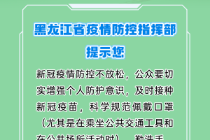 黑龙江疫情通知，防控措施全面升级