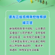黑龙江疫情通知，防控措施全面升级