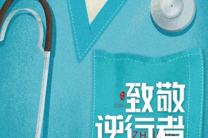 逆行者，那些在疫情阴影下点亮生命之光的人们