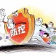 福建全面加强疫情防控，保障人民健康