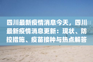 四川新冠疫情什么时候开始的啊