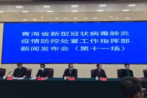 青海省疫情防控措施成效显著