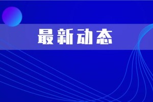 福建省科学精准施策防控疫情保障人民健康