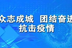 福建省新冠疫情指挥部，科学防控，精准施策，守护人民健康
