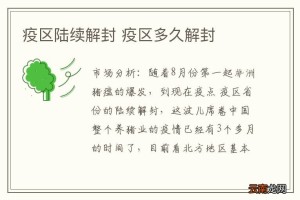 我国疫情什么时候解封的
