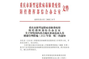 重庆，科学防控精准施策 共筑安全防线