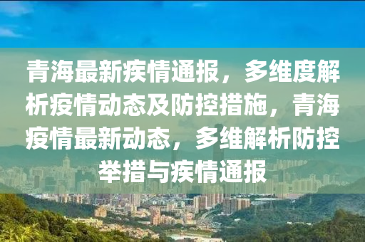 青海疫情防控成效显著，多项措施助力疫情防控