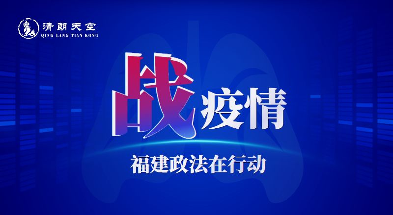 福建疫情防控，科学精准高效有序，共筑安全防线