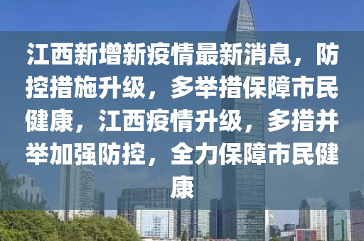江西科学防控疫情，全力保障人民生命健康