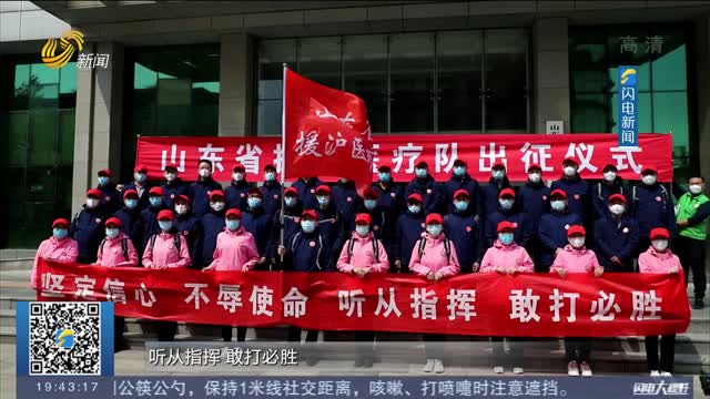 山东支援行动，共筑防线，守望相助
