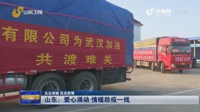 山东支援行动，共筑防线，守望相助