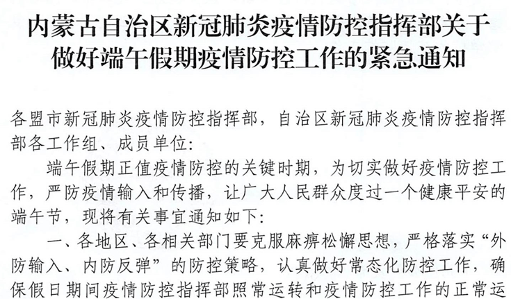内蒙古疫情防控指挥部通告，加强社会面管控，非必要不聚集