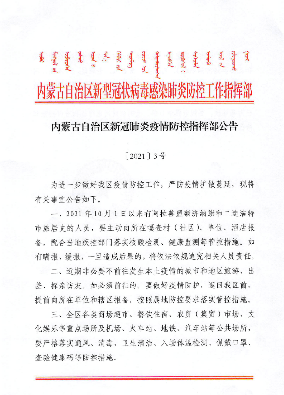 内蒙古发布疫情最新通知