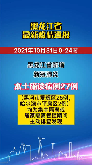 黑龙江疫情最新情况及应对策略