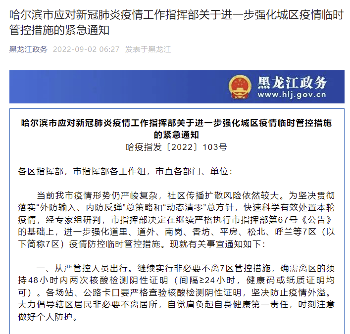 黑龙江疫情通知，防控措施全面升级