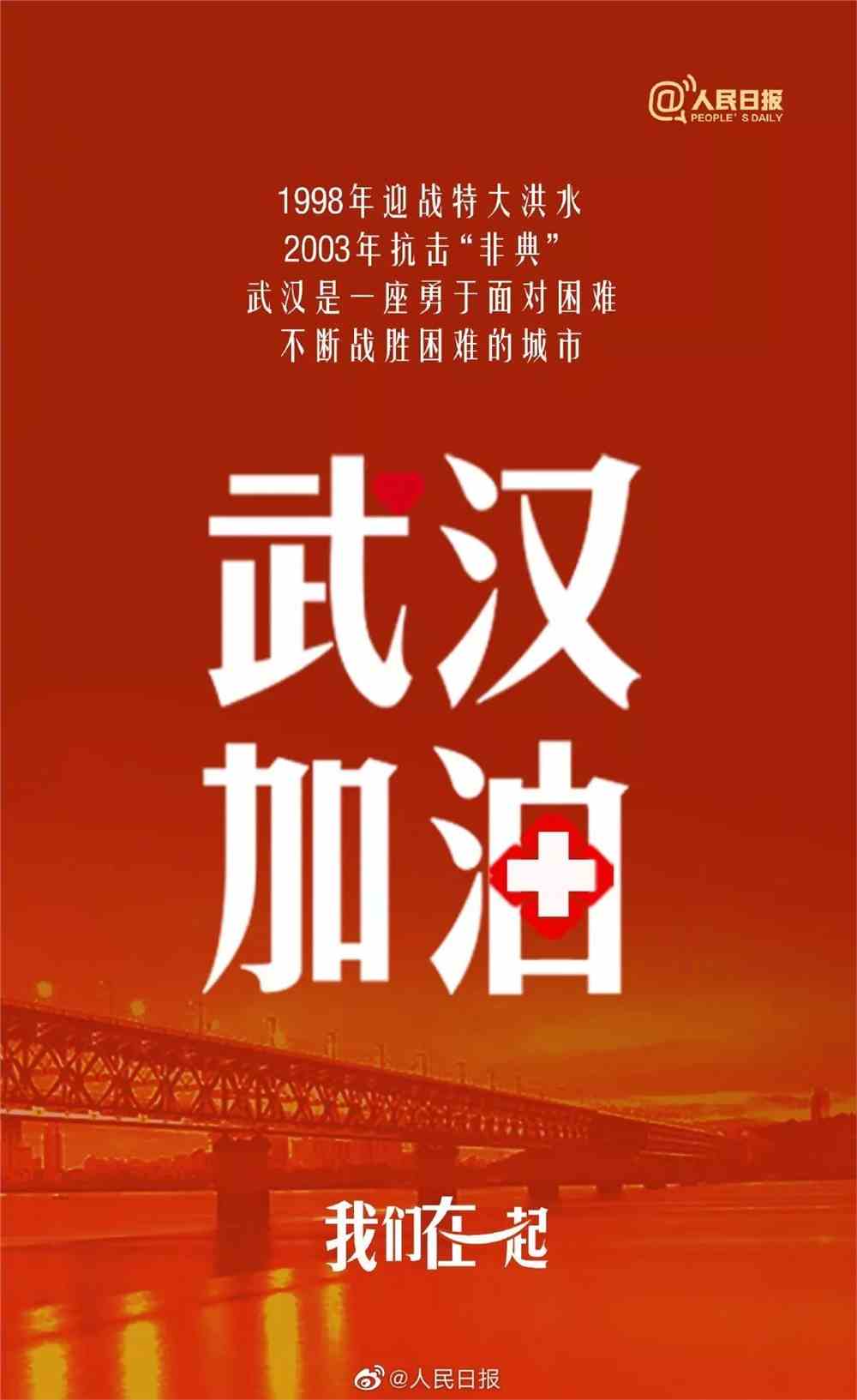 武汉宣布疫情严重，全民共克时艰