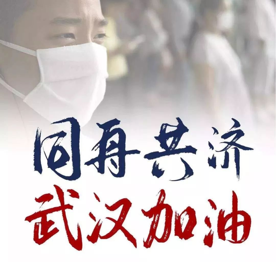 武汉宣布疫情严重，全民共克时艰