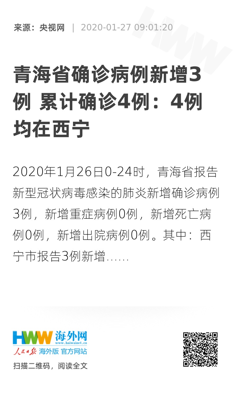 青海省今日新增病例情况分析