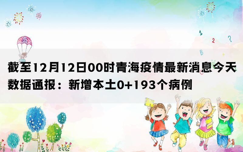 青海多地疫情最新分布