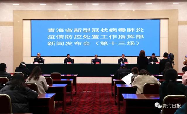 青海疫情防控指挥部，全面加强防控，保障人民安全健康