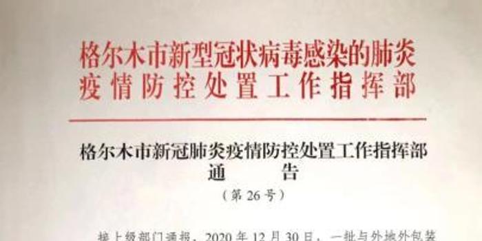 青海省疫情防控指挥部发布最新通告
